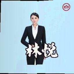 林悦
